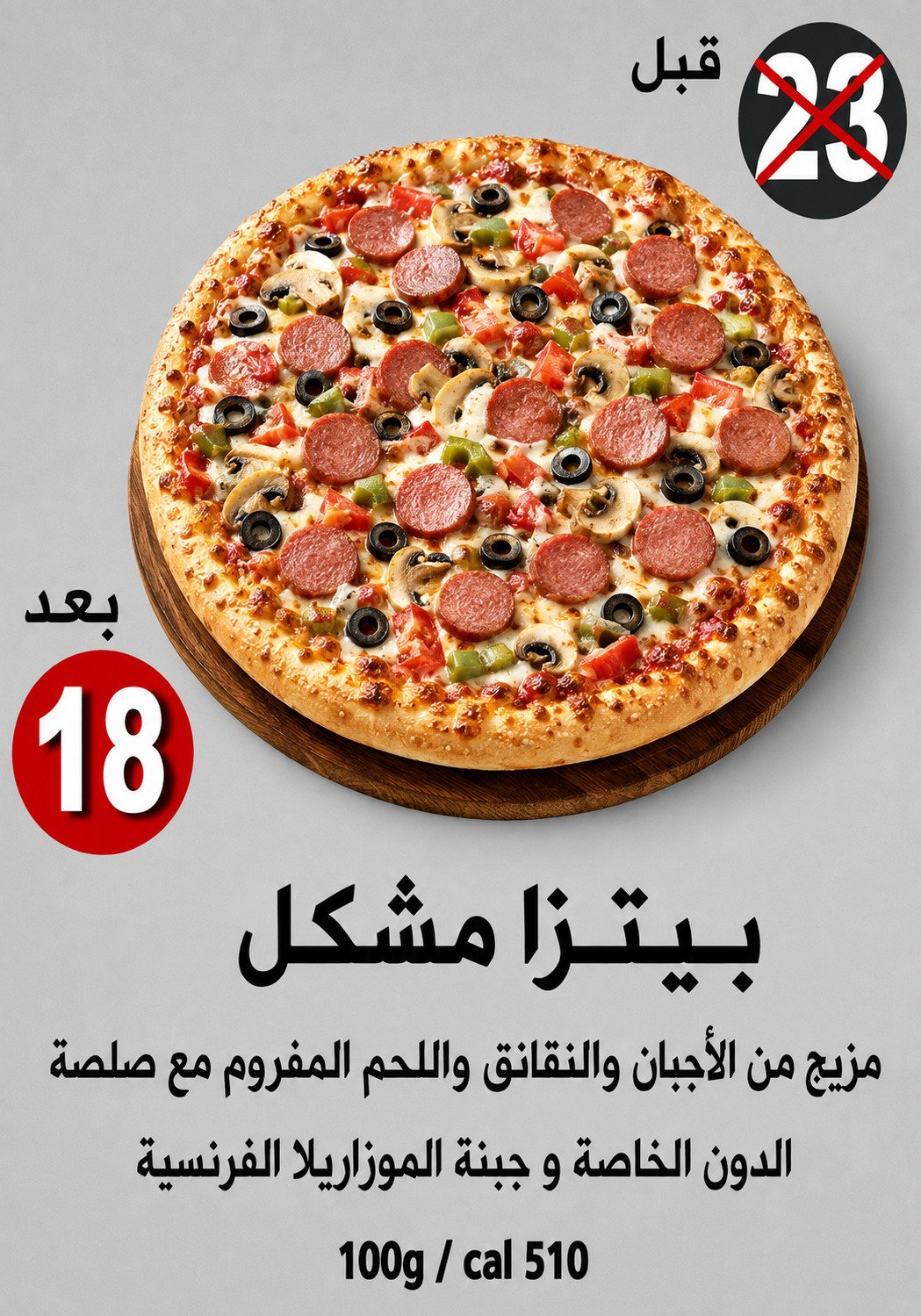 بيتزا مشكل