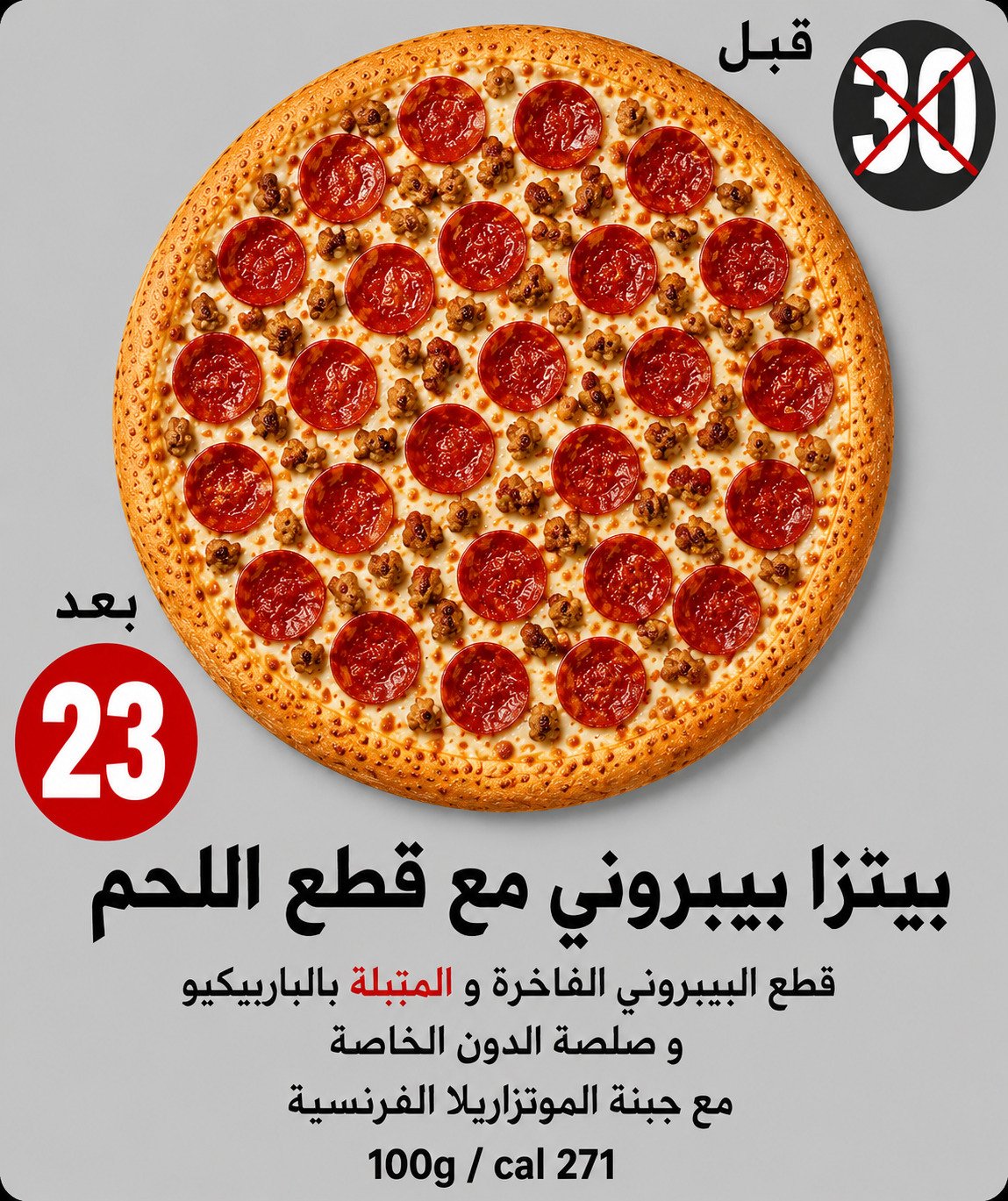 بيتزا بيبروني مع قطع اللحم
