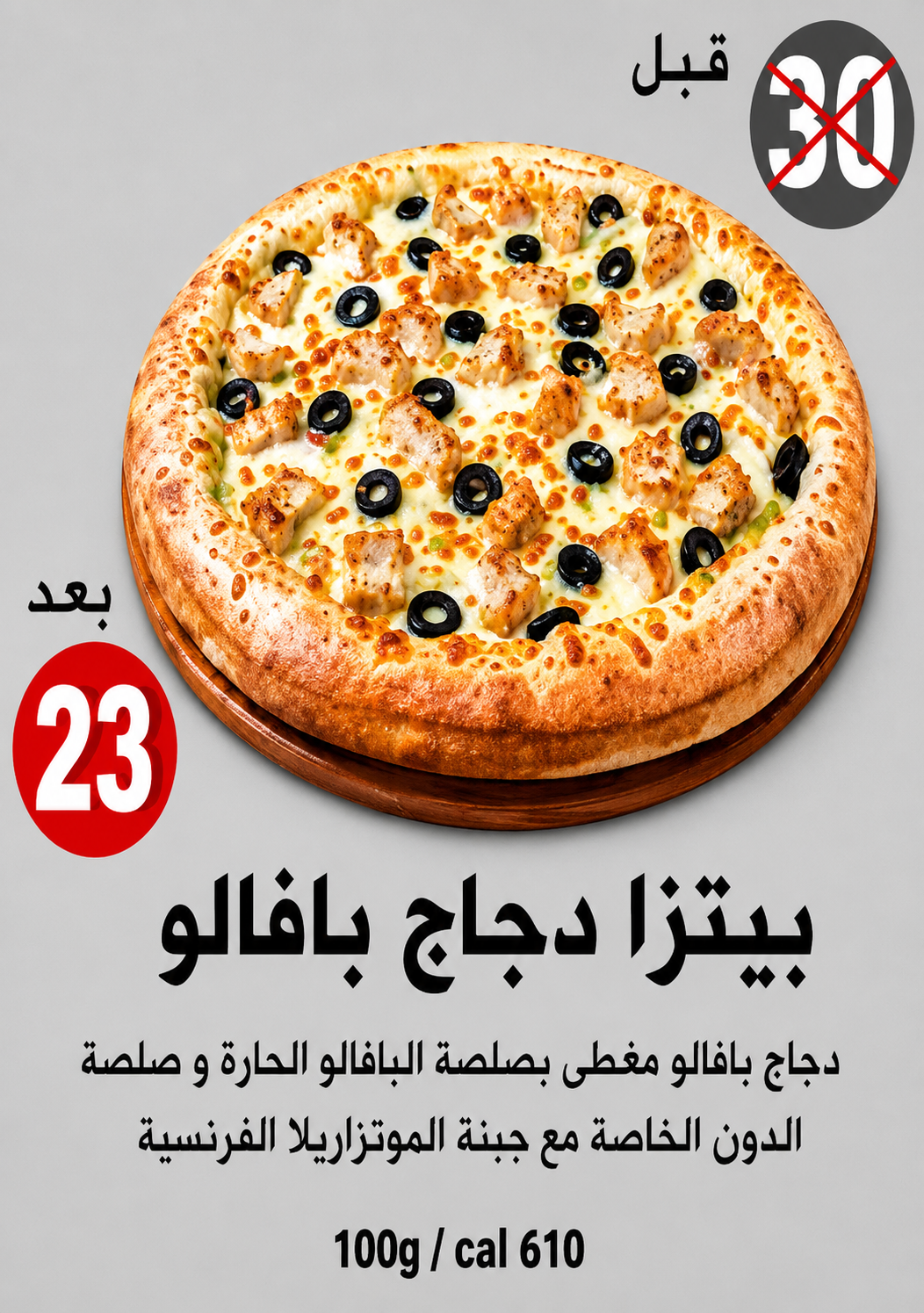 بيتزا دجاج بافلو