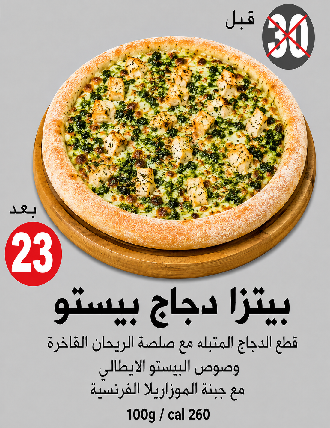 بيتزا دجاج بيستو