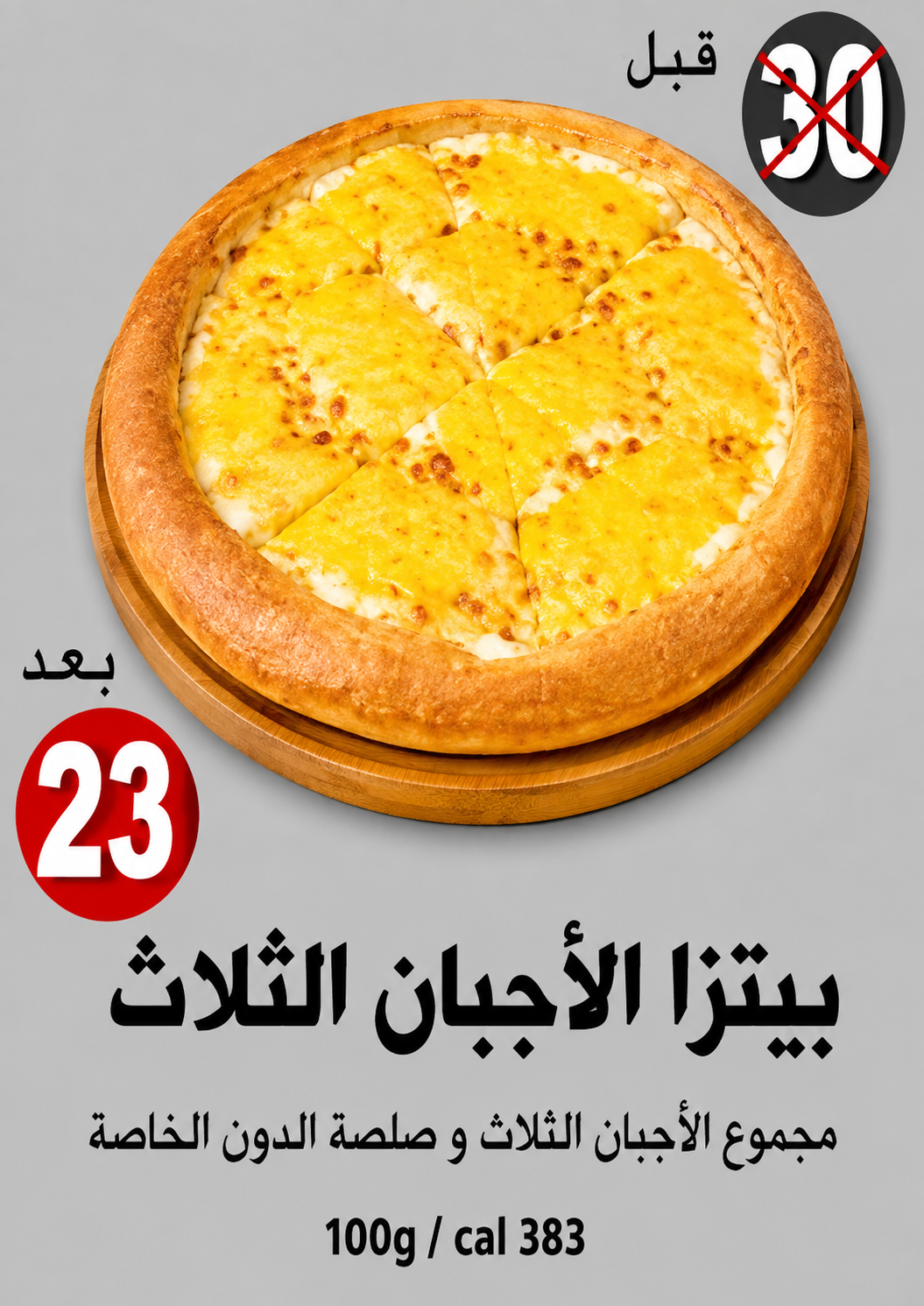 بيتزا الأجبان الثلاث