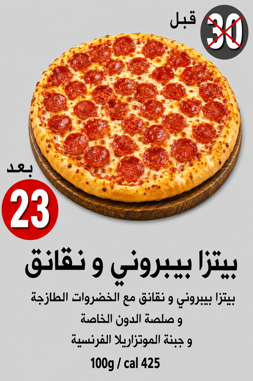 بيتزا بيبروني ونقانق