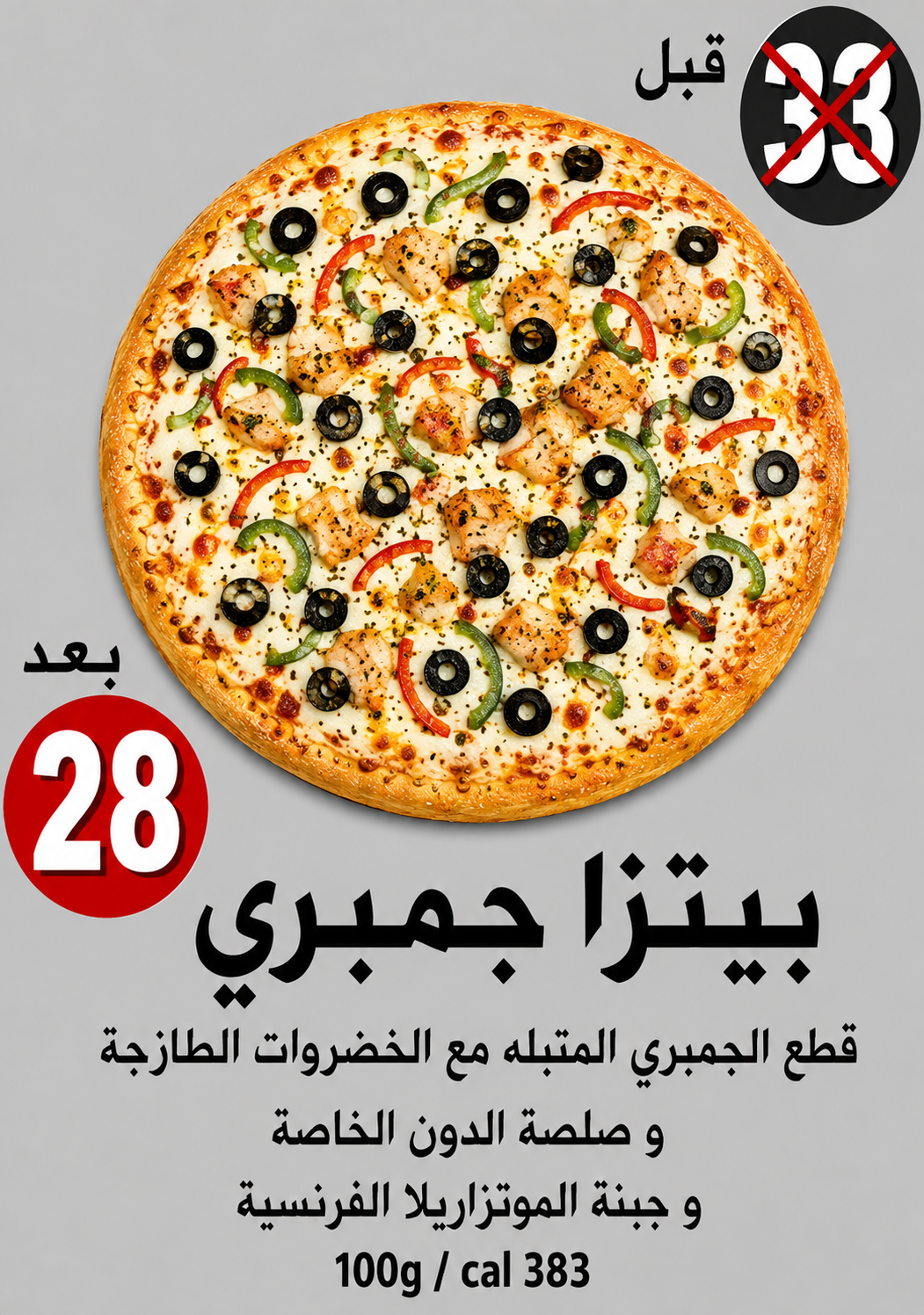 بيتزا جمبري