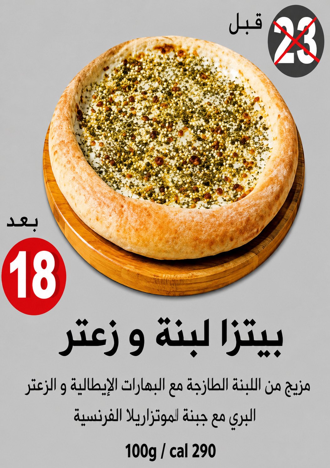 بيتزا لبنة وزعتر