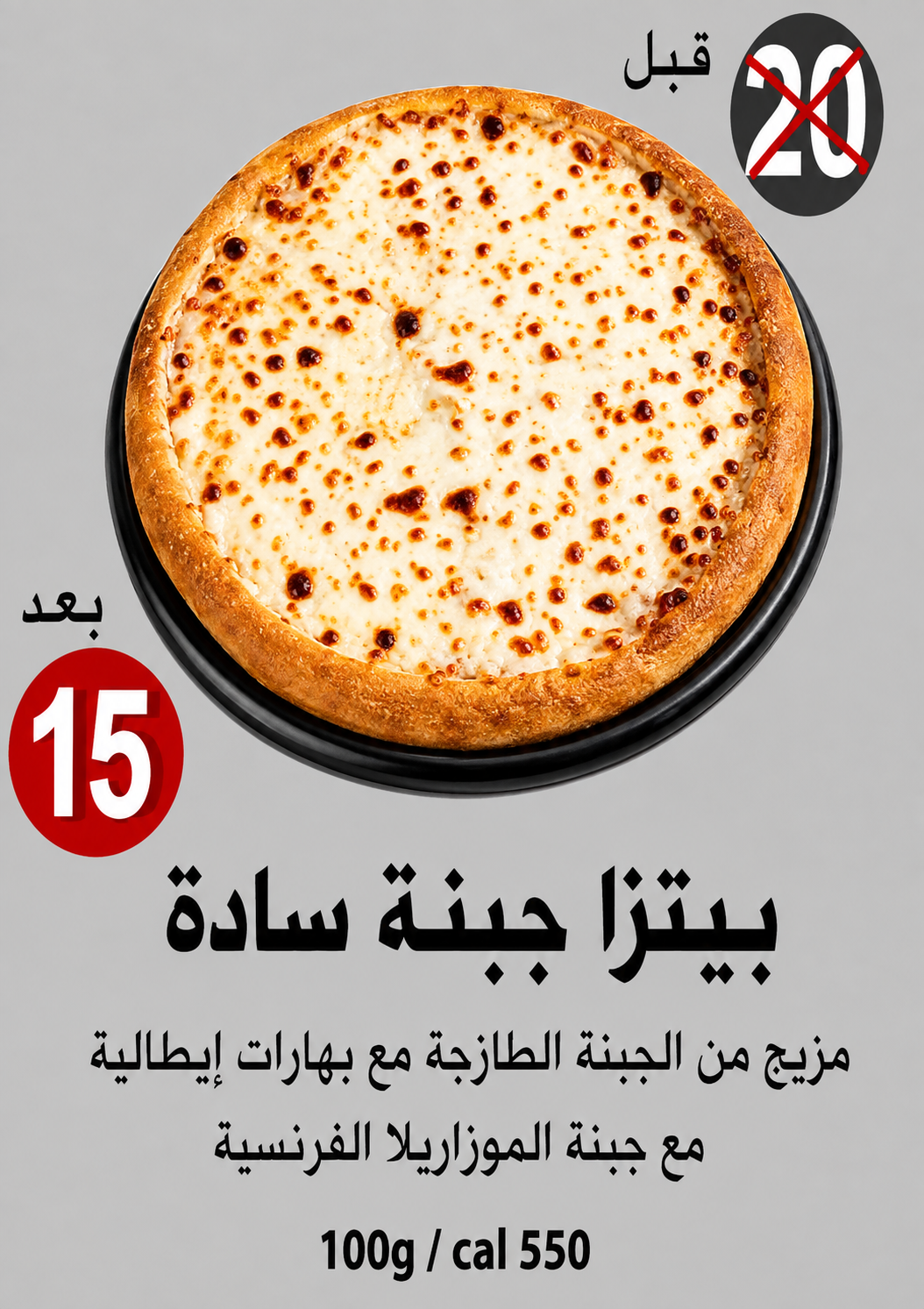 بيتزا جبنة سادة