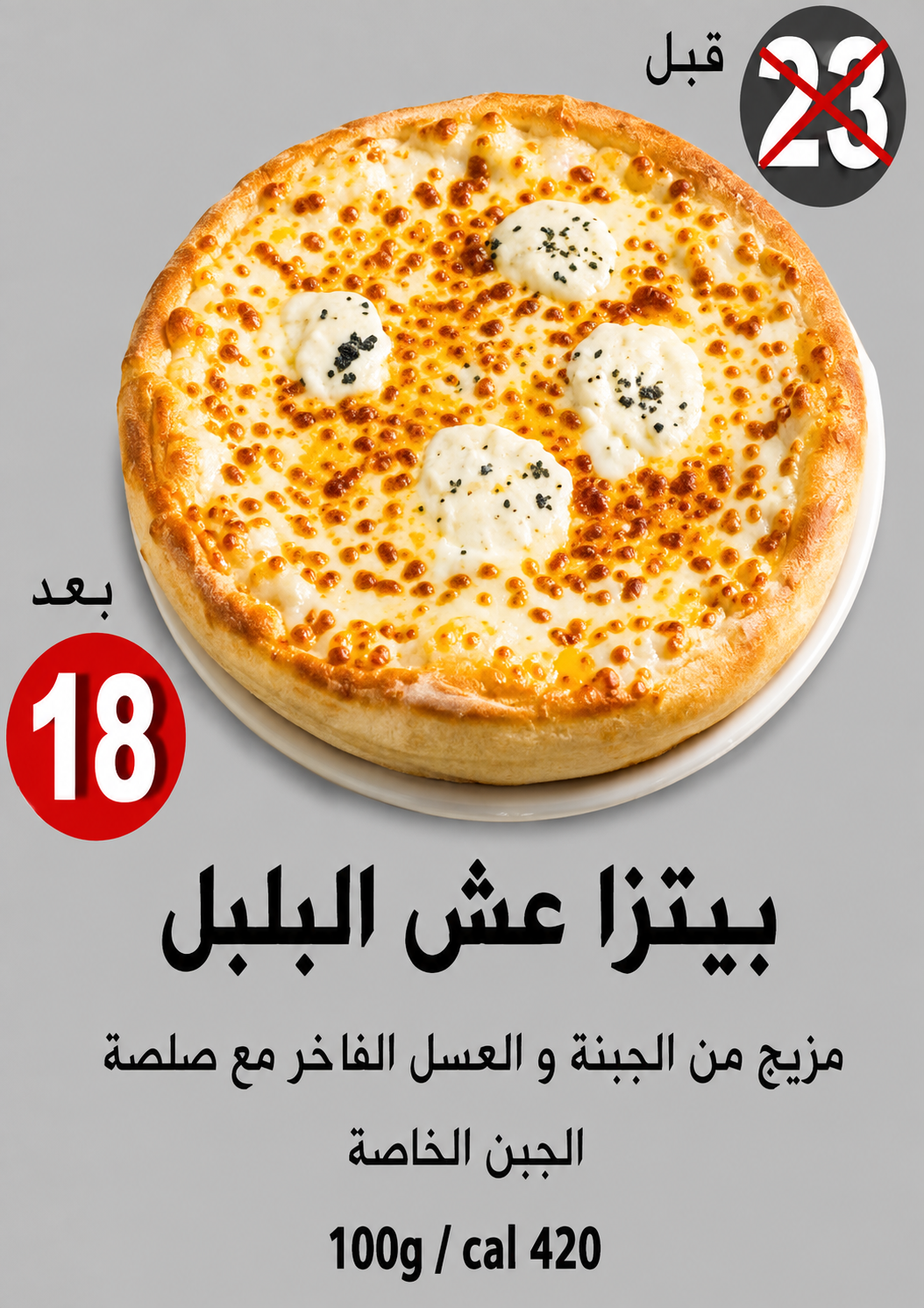 بيتزا عش البلبل