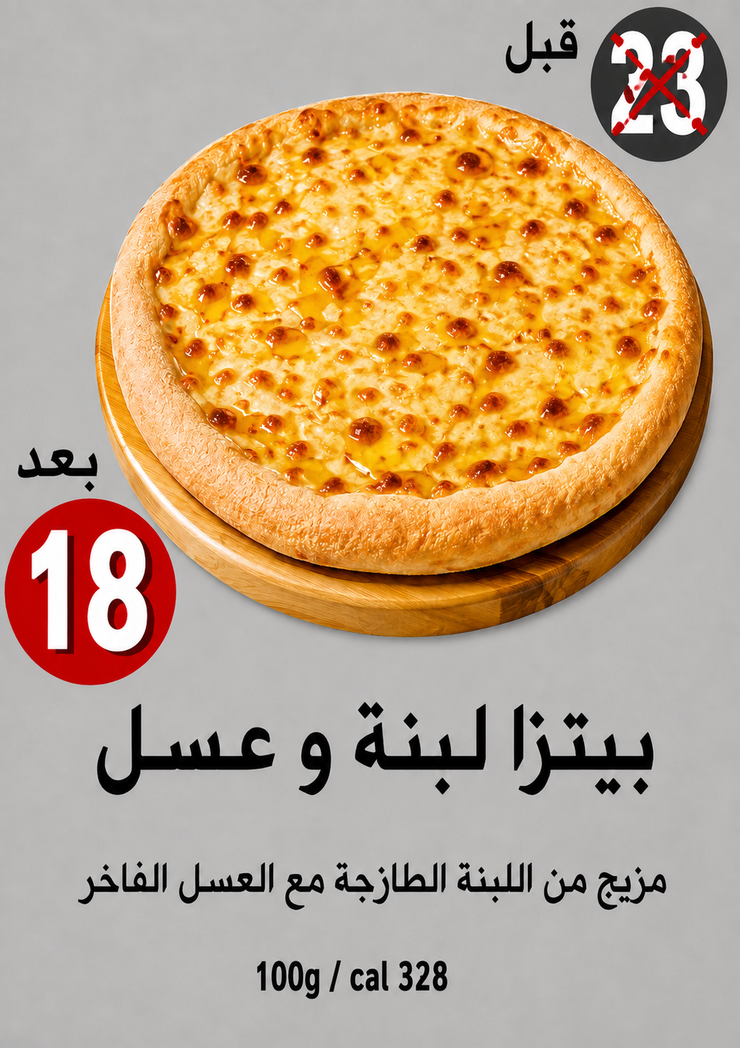 بيتزا لبنة وعسل