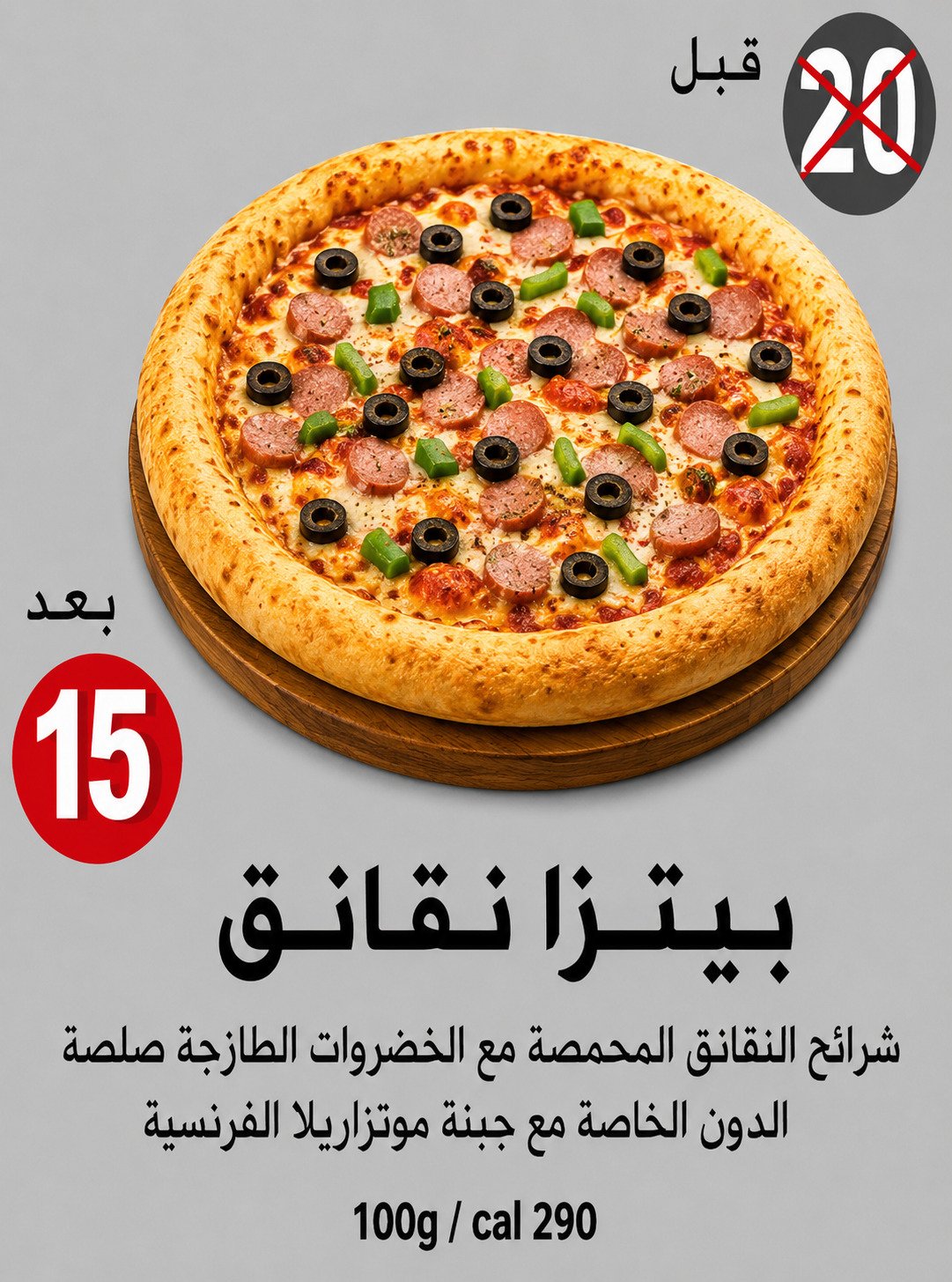 بيتزا نقانق