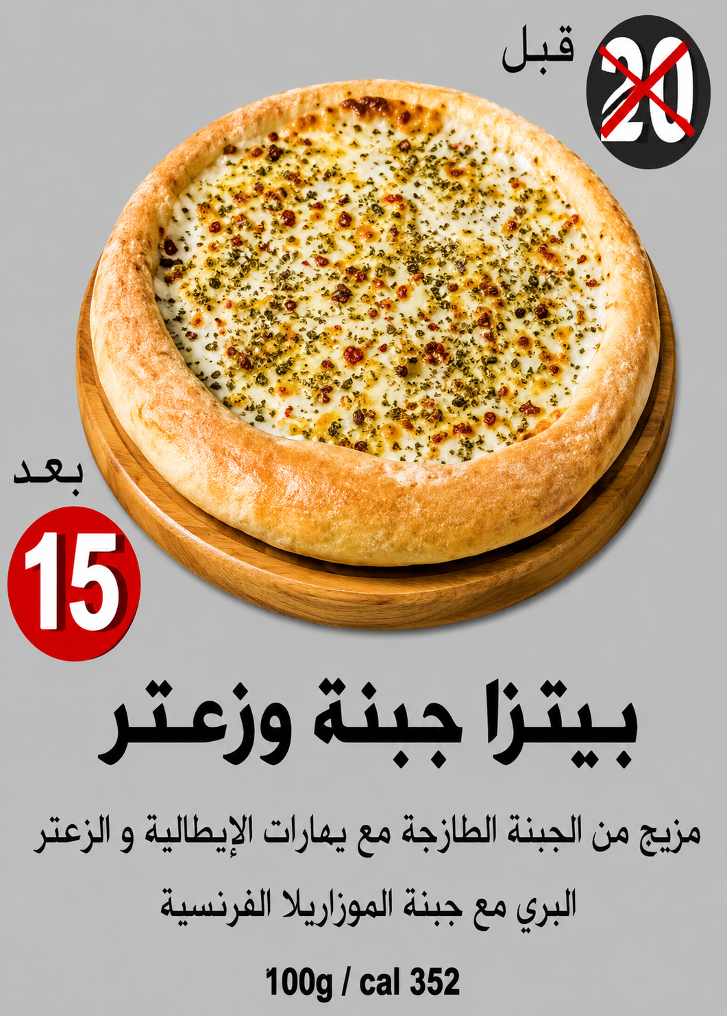 بيتزا جبنة وزعتر