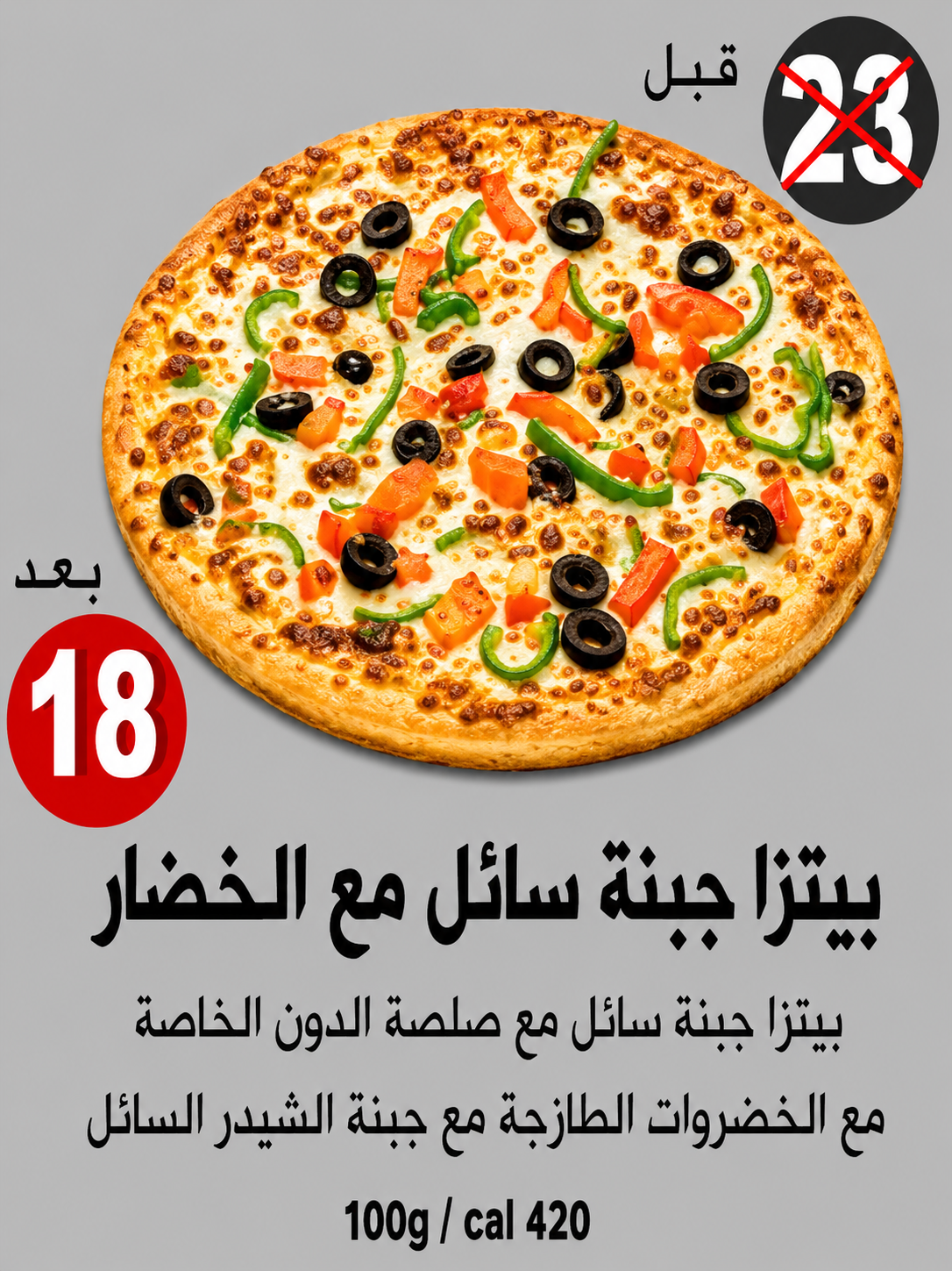 بيتزا جبنة سائل مع الخضار
