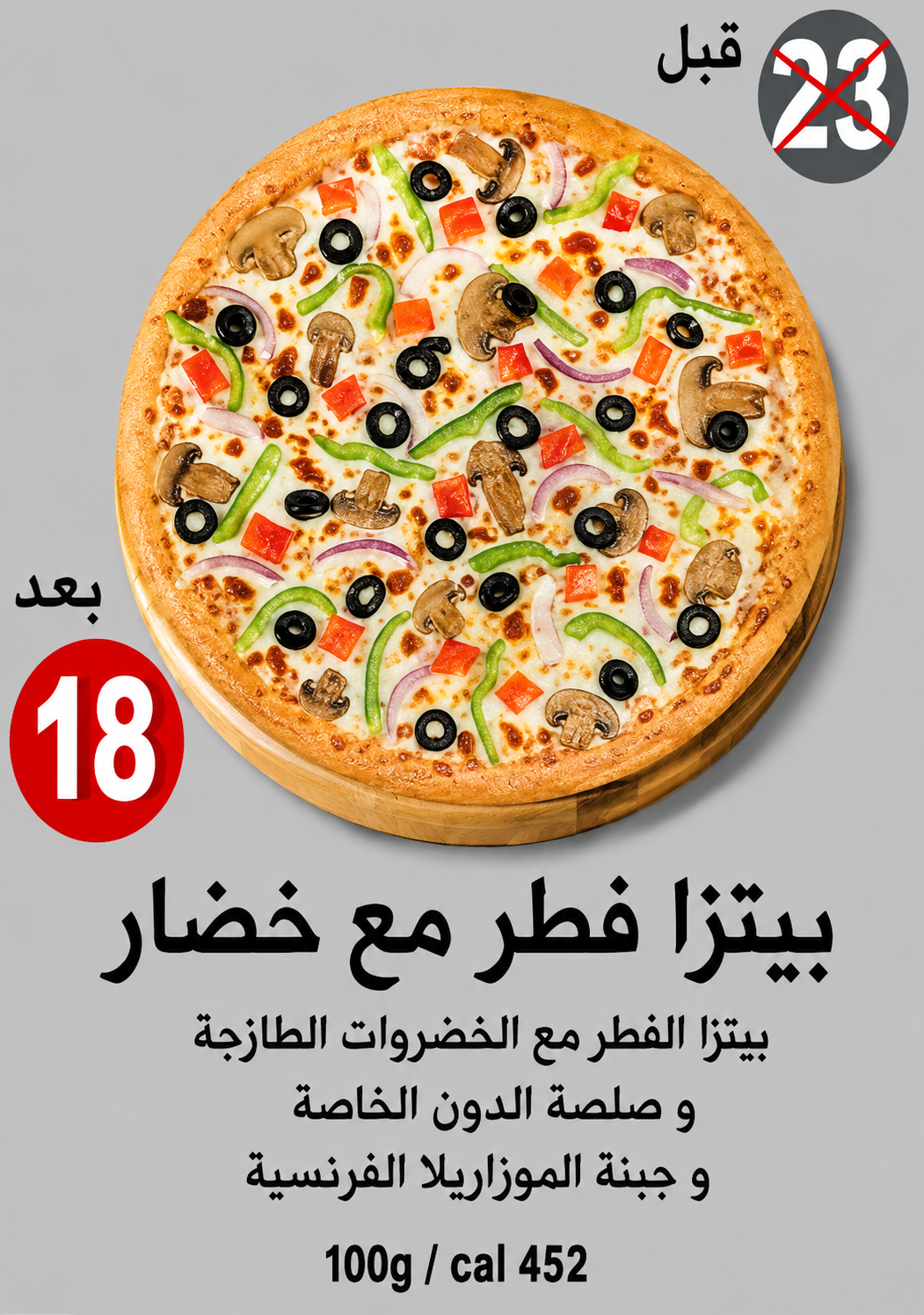 بيتزا فطر مع خضار